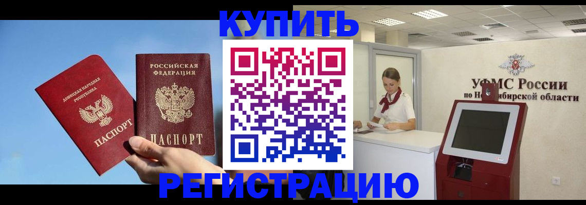 временная регистрация купить в Ангарске