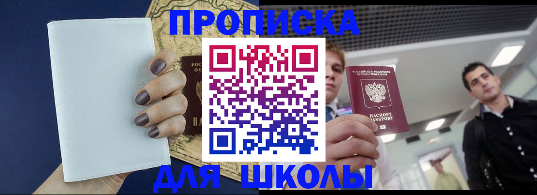 прописка для школы в Ангарске